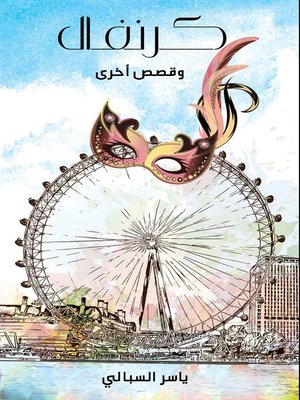 cover image of كرنفال